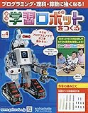 学習ロボットをつくる (4)2018年 10/3 号 [雑誌]