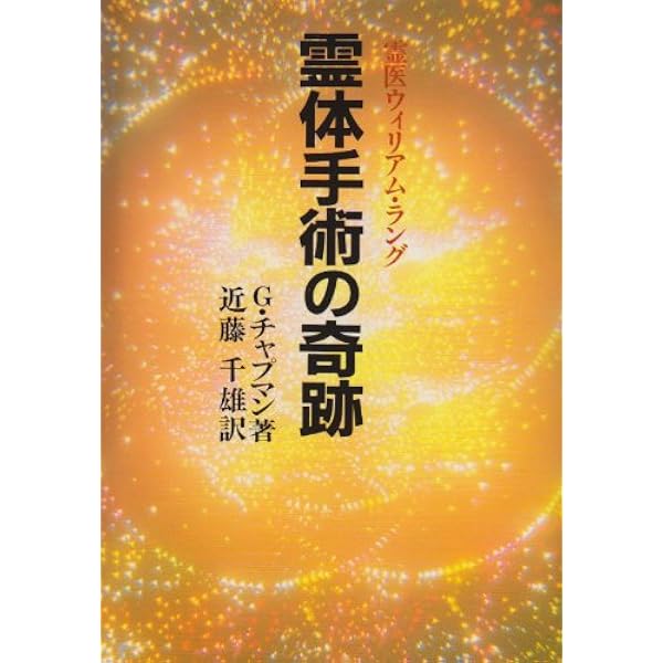 現代人の処方箋 現代人の処方箋: 心霊学に学ぶ | M.H. テスター, 千雄, 近藤 |本