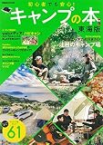 キャンプの本 東海版 (ぴあMOOK中部)