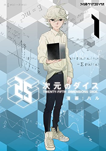25次元のダイス (ファミ通クリアコミックス)