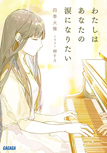 四季大雅:わたしはあなたの涙になりたい (ガガガ文庫 ガし 7-1)