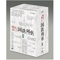Amazon.co.jp: 時代と歩んだ国鉄列車 DVD-BOX 全5枚セット【NHK