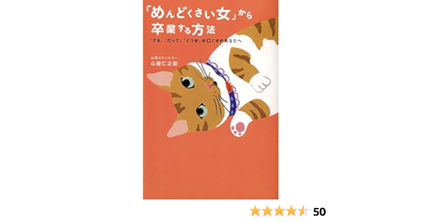 Amazon Co Jp めんどくさい女 から卒業する方法 Ebook 心屋仁之助 Kindleストア
