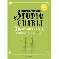 バイオリンデュオ+ピアノ スタジオジブリ デュオ・セレクション