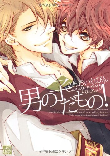 『男の子だもの!』1巻