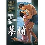 慕情 [DVD]