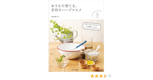 Amazon Co Jp おうちで育てる 手作りハーブコスメ 簡単 育て方 作り方付き 22種類のハーブのナチュラルコスメ39アイテム Ebook 高浜 真理子 本