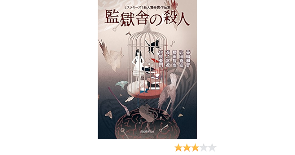 監獄舎の殺人 ミステリーズ 新人賞受賞作品集 創元推理文庫 美輪 和音 近田 鳶迩 櫻田 智也 浅ノ宮 遼 伊吹 亜門 本 通販 Amazon