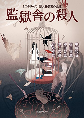 美輪和音:監獄舎の殺人 (ミステリーズ! 新人賞受賞作品集) (創元推理文庫)