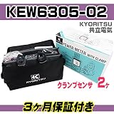 電力計 クランプセンサ KEW6305-02 KYORITSU 共立電気 保証