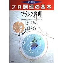 プロ調理の基本 フランス料理 野菜・卵 フランス料理 野菜・卵料理 ＜プロ調理の基本 完全イラスト