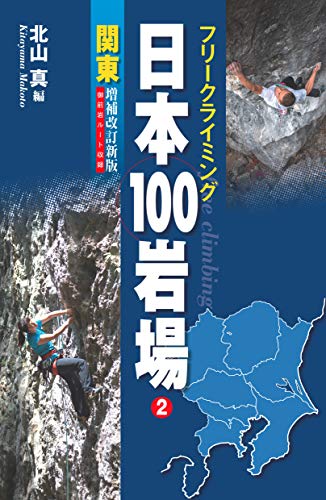 関東の外岩】行ってみて良かったフリークライミングのゲレンデまとめ