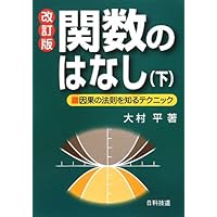 微積分のはなし: 変化と結果を知るテクニック (上) | 大村 平