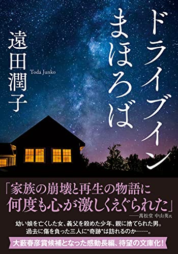 遠田潤子:ドライブインまほろば (双葉文庫)