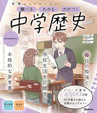 Amazon Co Jp ニューコース参考書 中学歴史 学研ニューコース参考書 Ebook 学研プラス 本