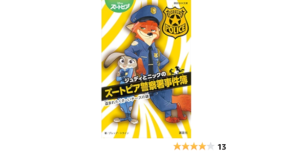 ジュディとニックのズートピア警察署事件簿 盗まれたくさ いチーズの謎 講談社ｋｋ文庫 ディズニー 読み物 Kindleストア Amazon