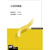 心理学概論 (放送大学教材)