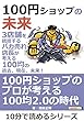 100円ショップの未来。3店舗を統括するバカ売れ店長が考える100均の過去、現在、未来！10分で読めるシリーズ
