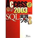 Access2003で学ぶSQL実践のツボ: 2000 2002 2003対応
