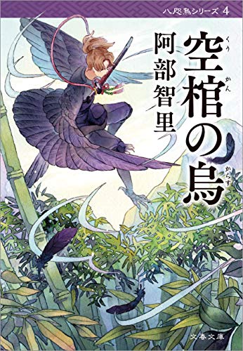 阿部智里:空棺の烏【新カバー版】 (文春文庫)