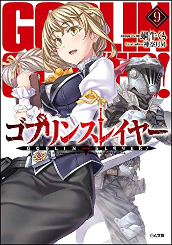 ゴブリンスレイヤー 9 著 蝸牛くも イラスト 神奈月昇 Oricon News