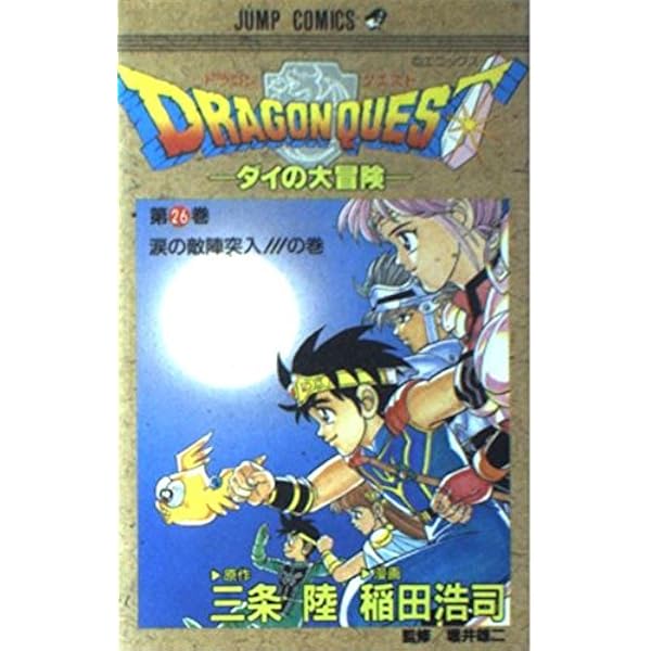 ドラゴンクエスト 28 復活大勇者の巻: ダイの大冒険 (ジャンプ