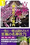 カラー版 京都・奈良 神社めぐり案内 (宝島社新書)