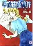 原宿幽霊事件 (講談社X文庫 101-6 ティーンズハート)