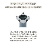 ボックスタイプ レベル調整台