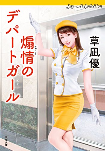 煽情のデパートガール Say-Ai-Collection (双葉文庫) 煽情のデパートガール Say-Ai-Collection (双葉文庫)