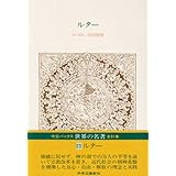世界の名著 (23) ルター (中公バックス)