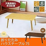 ハウステーブル（75）/ブラウン