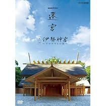 (未使用･未開封品)NHKスペシャル 遷宮 第2回 出雲大社 〜オオクニヌシの謎〜 Amazon.co.jp: NHKスペシャル 遷宮 第2回 出雲大社