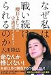 なぜ私は戦い続けられるのか -櫻井よしこの守護霊インタビュー (OR books)