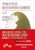 卒後15年目総合内科医の診断術 ver.2