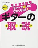 ギターを磨けばうまくなる! ギターの取説(トリセツ)(CD付)