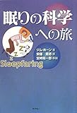 眠りの科学への旅