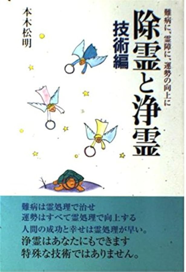 除霊と浄霊: 難病に、霊障に、運勢の向上に | 本木 松明 |本 | 通販