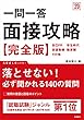 一問一答 面接攻略 完全版 2020年度 (高橋の就職シリーズ)