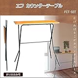 ルネセイコウ エフ カウンターテーブル ミドルブラウン・ブラック 日本製 完成品 FCT-93T【同梱・代引不可】