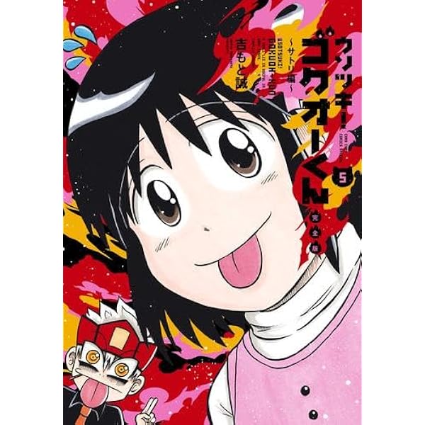 ウソツキ！ゴクオーくん　1〜25巻　全巻　セット Amazon.co.jp: 全国 ウソツキゴクオーくん 吉もと誠 [1-25巻 漫画全巻