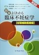 図説よくわかる臨床不妊症学―生殖補助医療編