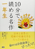 10分で読める名作 一年生