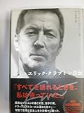 エリック・クラプトン自伝