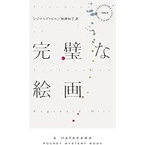 甦った女―ダルジール警視シリーズ (ハヤカワ・ポケット