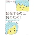 勉強するのは何のため?―僕らの「答え」のつくり方