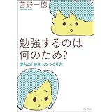 勉強するのは何のため?―僕らの「答え」のつくり方