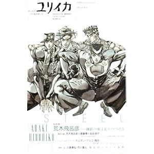 ダウンロード ユリイカ07年11月臨時増刊号 総特集 荒木飛呂彦 鋼鉄の魂は走 りつづけ Pdf 書籍ディレクトリオンライン
