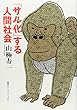「サル化」する人間社会 (知のトレッキング叢書)