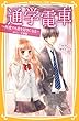 通学電車 ~何度でも君を好きになる~ みらい文庫版 (集英社みらい文庫)